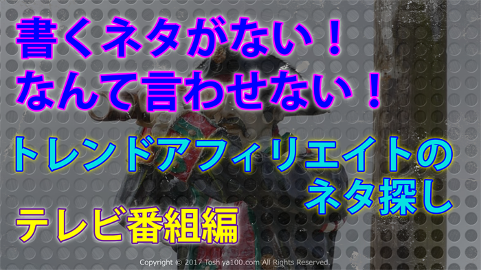 書くネタがない なんて言わせない トレンドアフィリエイトのネタ探し テレビ番組編 Business Dowsing